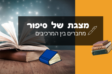 מצגת של סיפור