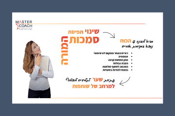 מצגת – התפתחות מקצועית של מאמנים