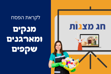 לכבוד הפסח – מנקים שקפים